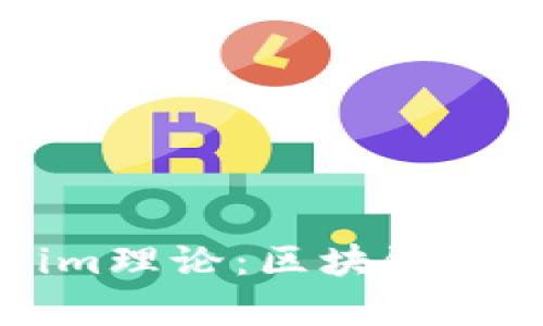 深入探讨Tokenim理论：区块链与经济学的交汇点