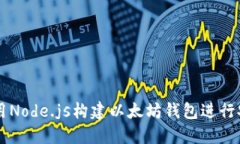 如何使用Node.js构建以太坊