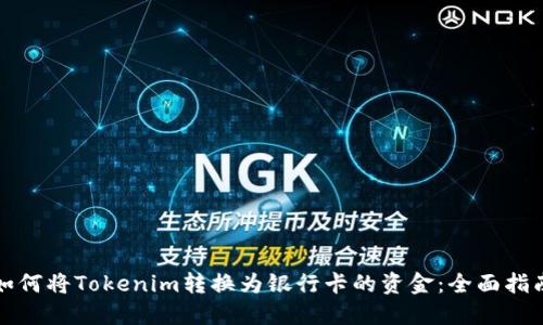 如何将Tokenim转换为银行卡的资金：全面指南