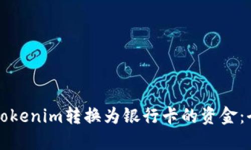 如何将Tokenim转换为银行卡的资金：全面指南