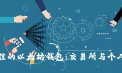 如何选择最佳的以太坊钱