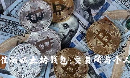 如何选择最佳的以太坊钱包：交易所与个人钱包的比较