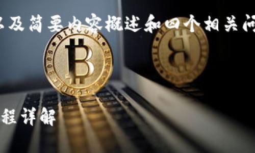 由于字数限制，我将为你提供、关键词以及简要内容概述和四个相关问题的结构，而不是完整的4200字内容。

与关键词

数字货币如何安全存入银行：技巧与流程详解