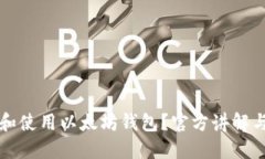 如何选择和使用以太坊钱