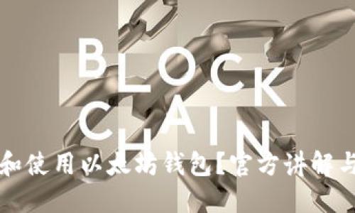 如何选择和使用以太坊钱包？官方讲解与实用指南