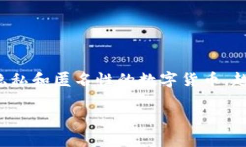 数位货币（如比特币、以太坊等）已经成为当今金融科技的重要组成部分。其中，Monero（XMR）作为一种专注于隐私和匿名性的数字货币，越来越受到投资者的关注。在本文中，我们将深入探讨Monero（XMR）的价值和优势，以及相关的投资机会和风险。

: 有价值的数字货币：深入解析Monero（XMR）的潜力与价值