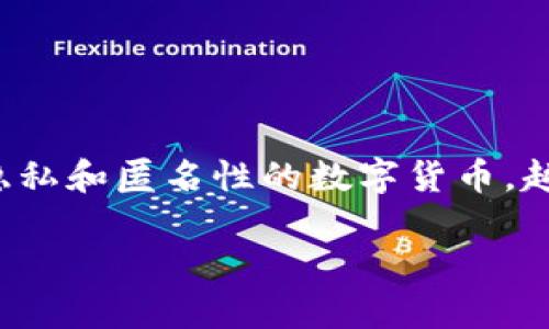 数位货币（如比特币、以太坊等）已经成为当今金融科技的重要组成部分。其中，Monero（XMR）作为一种专注于隐私和匿名性的数字货币，越来越受到投资者的关注。在本文中，我们将深入探讨Monero（XMR）的价值和优势，以及相关的投资机会和风险。

: 有价值的数字货币：深入解析Monero（XMR）的潜力与价值