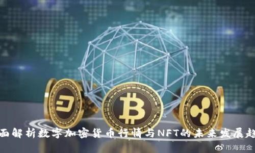 全面解析数字加密货币行情与NFT的未来发展趋势