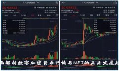 全面解析数字加密货币行