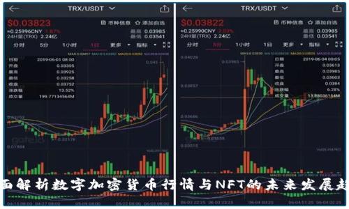 全面解析数字加密货币行情与NFT的未来发展趋势
