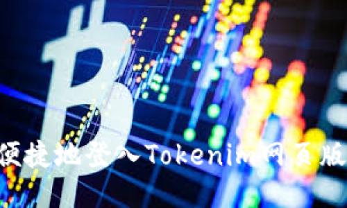 如何安全便捷地登入Tokenim网页版：详细指南