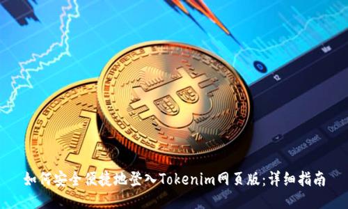 如何安全便捷地登入Tokenim网页版：详细指南