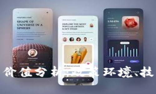 数字货币在国内的价值分析：政策环境、技术应用与未来趋势
