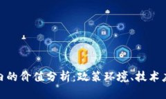 数字货币在国内的价值分
