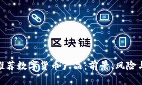 银行如何推荐数字货币产品：前景、风险与投资策略