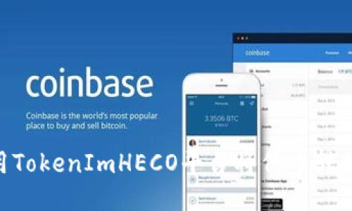 如何使用TokenImHECO平台将代币转换为ETH？