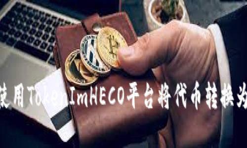 如何使用TokenImHECO平台将代币转换为ETH？