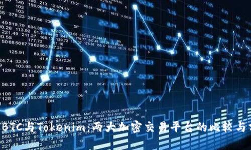 OTCBTC与Tokenim：两大加密交易平台的比较与分析