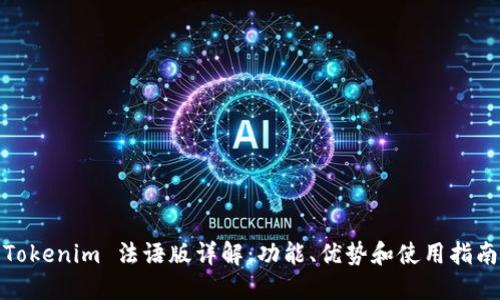 Tokenim 法语版详解：功能、优势和使用指南