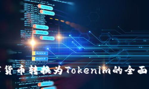 数字货币转换为Tokenim的全面指南