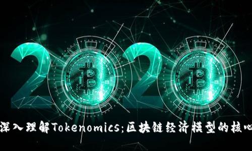 深入理解Tokenomics：区块链经济模型的核心