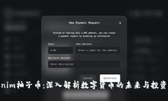 Tokenim柚子币：深入解析数