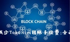 如何减少Tokenim转账手续费