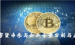央行数字货币参与企业全