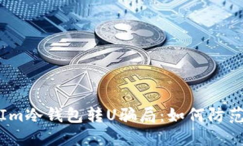: 揭秘Im冷钱包转U骗局：如何防范与识别