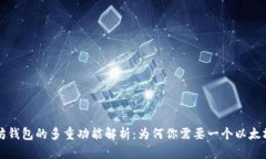 以太坊钱包的多重功能解