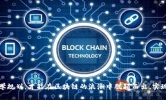   如何在Tokenim平台上成功