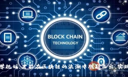   如何在Tokenim平台上成功启动应用程序 / 
 guanjianci Tokenim, 区块链技术, 应用程序开发, 数字资产 /guanjianci 

引言
随着区块链技术的迅速发展，Tokenim作为一种新型的平台，让开发者能够在其生态系统内启动各种应用程序。Tokenim不仅提供服务的基础架构和流通的数字资产，还为开发者提供了一个广阔的市场让他们可以通过应用程序满足用户的需求。本篇文章将详细介绍如何在Tokenim平台上成功启动应用程序，并探讨相关的关键因素、步骤以及常见的问题。

Tokenim概述
Tokenim是一个基于区块链的去中心化平台，旨在为开发者和用户提供一个安全、透明的环境。它允许用户通过智能合约和去中心化应用程序（DApps）来进行交易和互动。Tokenim的核心特性包括可扩展性、低交易成本和高安全性，这使得开发者在构建自己的应用程序时能获得极大的灵活性。

在Tokenim上启动应用程序的步骤
以下是启动应用程序的主要步骤：

h41. 确定应用程序的概念/h4
在开始开发之前，首先要明确你的应用程序将解决什么问题，目标用户是谁。在这一阶段，进行市场调研是非常重要的，你需要了解竞争对手，评估市场需求和趋势，制定出可行的产品概念。

h42. 选择开发语言和框架/h4
在Tokenim上开发应用程序，你需要选择合适的编程语言和框架。Tokenim支持多种开发语言，如Solidity、JavaScript等，根据你的项目需求选择最合适的技术栈。

h43. 编写智能合约/h4
智能合约是Tokenim生态系统的核心。开发者需要编写智能合约，定义应用程序的逻辑和规则。在编写智能合约时，确保代码的安全性和零漏洞是非常重要的，因为一旦部署到区块链上就无法更改。

h44. 测试智能合约/h4
在将智能合约部署到主网之前，建议在测试网上进行充分测试。通过模拟各种使用情况，测试合约的功能和性能，发现并修复潜在的问题。

h45. 部署应用程序/h4
完成智能合约的测试后，下一步是将其部署到Tokenim主网。这一过程需要支付一定的交易费用，确保你的钱包中有足够的Token资产。

h46. 推广和获取用户/h4
应用程序上线后，推广和用户获取是成功的关键。这可以通过社交媒体、论坛、区块链社区等多种渠道来实现。发布新闻稿、社交媒体广告和在线活动都是提高曝光率的有效方法。

常见问题解答

问题1：开发智能合约时需要注意哪些安全性问题？
智能合约的安全性至关重要，因为在区块链上部署后，任何漏洞都可能导致用户资产的损失或合约功能的失效。在编写智能合约时，开发者需要注意以下几点：

h41. 代码的审查/h4
在正式发布前，确保代码经过多次审查。可以考虑让第三方安全公司进行审计，这样可以发现潜在的安全漏洞。

h42. 使用安全的库和工具/h4
利用知识共享的框架和开源库可以减少代码错误和安全性问题。例如，OpenZeppelin是一个备受推崇的智能合约库，提供了经过安全审核的合约代码，有助于提高开发效率和安全性。

h43. 防范重入攻击/h4
重入攻击是智能合约中常见的一种攻击方式，攻击者利用合约中一个调用的API进行再入攻击，从而恶意提取资产。应该使用锁定机制（如互斥锁）来防范此类攻击。

h44. 压力测试/h4
进行压力测试是确保智能合约在高负载情况下仍然正常工作的有效方法。模拟多用户环境下的操作，可以提前发现潜在的问题。

h45. 健全的异常处理机制/h4
确保在智能合约中包含错误处理机制，确保在出现错误或异常的情况下，合约能够安全回滚，而不是造成不可逆的损失。

问题2：如何进行市场调研以确定应用程序的概念？
市场调研是成功开发应用程序的基础，通过了解市场趋势、用户需求和竞争对手来指导应用程序的设计和功能开发。

h41. 确定目标市场/h4
首先要确定你的目标市场是什么。例如，如果你打算创建一个金融管理应用程序，你需要明确它是面向个人用户还是企业用户。不同的目标市场会影响你的功能设计和用户体验。

h42. 通过问卷和访谈收集数据/h4
发布问卷或进行用户访谈，可以帮助你了解用户需求和痛点。通过开放式问题征求他们对现有产品的看法和对新产品的期待，收集的反馈能为你的应用程序提供重要的方向。

h43. 竞争对手分析/h4
通过分析竞争对手的优缺点，可以帮助你找到市场的空白点。查看他们的产品功能、用户评价、市场策略等，找出他们的不足之处，进而提升自己的产品竞争力。

h44. 行业报告和数据分析/h4
访问行业报告、市场分析和趋势预测等资源，获取行业发展的最新动态。这些数据能帮助你做出更精准的决策。

h45. 社交媒体和论坛的讨论/h4
参与社交媒体和相关论坛的讨论，关注用户的反馈和讨论热度。这可以帮助你获得实时的用户意见和市场趋势。

问题3：应用程序上线后的推广策略是什么？
应用程序上线不仅是开发工作的结束，更是推广工作的开始。有效的推广策略能帮助你迅速吸引用户，扩大市场份额。

h41. 网络营销和/h4
通过设置，确保你的应用程序能够在搜索引擎中获得良好的可见度。使用合适的关键词、网站结构和内容，吸引潜在用户访问你的应用程序页面。

h42. 社交媒体营销/h4
利用社交媒体平台进行宣传是吸引用户的有效方式。通过微博、微信、Facebook、Twitter等平台发布关于应用程序的相关信息，并与用户进行互动，以提升用户的兴趣和黏性。

h43. 线下活动和推广/h4
组织线下活动，如发布会、技术交流会等，可以吸引目标用户的关注。提供应用程序的试用机会，并与潜在用户进行面对面的交流。

h44. 合作与联盟/h4
与其他相关产品或服务建立合作关系，进行资源共享。例如，跨界合作可以产生双赢的效果，互相推广对方的产品，从而扩大用户基础。

h45. 用户反馈与迭代更新/h4
上线后积极收集用户反馈，不断和更新应用程序，以满足用户需求。定期发布新功能和版本可以保持用户的活跃度，提升用户忠诚度。

问题4：如何保持用户的长期使用和忠诚度？
用户的长期使用和忠诚度是应用程序成功的重要标志，以下是一些建议可以帮助你保持用户的忠诚性：

h41. 提高用户体验/h4
无论是应用的界面、功能还是稳定性，都应该极致体验。不断收集用户的意见和建议，用户体验。一个良好的使用体验能有效提高用户的留存率。

h42. 提供优质的客户服务/h4
保持良好的客户服务是构建用户信任的重要环节。及时、高效地响应用户的问题和反馈，确保用户能够顺利使用应用程序。

h43. 不断创新与更新/h4
随着市场和用户需求的变化，应用程序需要保持竞争力，不断推出新功能和改进。这可以让用户感受到你的产品正在与时俱进，增强用户的粘性。

h44. 社区和社交互动/h4
建立用户社区，促进用户之间的互动，可以增强用户对产品的忠诚度。通过线上活动、用户评论和反馈，增强用户的参与感。

h45. 激励机制和忠诚计划/h4
例如，积分奖励、折扣、VIP用户权益等方式可以激励用户积极使用你的应用程序，奖励忠诚用户，提升他们的使用动力。

总结
在Tokenim平台上成功启动应用程序需要考虑多个因素，从最初的市场调研到后期的 marketing 和用户维护，每一环节都极具挑战性。只有理清思路、科学规划，才能在区块链的浪潮中脱颖而出，实现商业的成功。希望本文能为开发者们提供一些实用的参考和指南。
