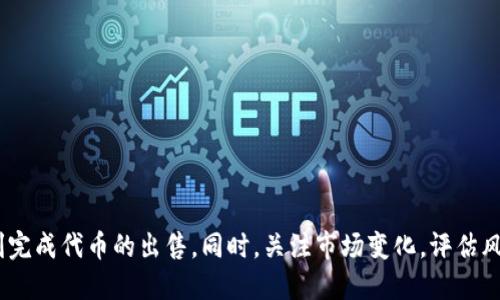    如何高效出售Tokenim币：全面指南  / 
 guanjianci  Tokenim币, 加密货币交易, 代币出售, 区块链投资  /guanjianci 

 什么是Tokenim币？ 
 Tokenim币是一种基于区块链技术的加密货币，它在市场上的应用日益广泛。用户可以通过Tokenim参与各种金融活动，如交易、投资及支付服务。由于其去中心化特性，Tokenim币拥有更高的安全性和保护隐私的功能。Tokenim也在不断底层技术，使其交易更加高效与便捷。

 如何出售Tokenim币？ 
 出售Tokenim币的步骤相对简单，但需要用户认真对待。您可以在交易所、P2P平台或通过智能合约进行出售。以下是具体的方法：
1. **选择交易平台**：首先，您需要选择一个支持Tokenim的交易所，如币安、火币等主要加密货币交易平台。确保平台的安全性和良好的用户评价。
2. **创建账户**：在选定的平台上注册一个账户，通常需要提供邮箱地址及其他个人信息。确保保护好您的账户安全，建议开启双重验证码。
3. **存入Tokenim币**：将您的Tokenim币转入交易平台的币安钱包。在交易所找到Tokenim币的存款地址，将代币转入该地址，等待确认。
4. **下单出售**：在交易平台的“市场”或者“交易”页面，您可以选择“卖出”选项。按照当前的市场价格或设置自己的价格进行出售。请注意选择合适的卖出方式，如“限价单”或“市价单”。
5. **提款**：出售成功后，您可以将盈利提取到自己的银行账户或其他的支付系统中。

 为什么选择Tokenim币出售？ 
 由于Tokenim币具备如交易速度快、费用低及操作简单等特点，用户更容易找到愿意购买的买家。此外，Tokenim的应用场景正在不断扩展，越来越多的商家和用户愿意接受Tokenim作为支付方式，这也为未来的出售提供了保障。

 Tokenim币售价会影响出售的时机吗？ 
 是的，Tokenim币的市场价格波动会影响到出售的时机。用户需要了解市场趋势，掌握买卖信号，以确保在合适的时机出售自己的Tokenim，最大化收益。例如，分析技术指标、市场情绪和各类新闻动态都可以帮助用户做出更好的决策。

 出售Tokenim币可能面临哪些风险？ 
 投资和交易Tokenim币虽然具有很高的潜在收益，但也存在风险。以下是一些可能面临的风险：
1. **市场波动风险**：加密货币市场非常不稳定，Tokenim的价格可能会在短时间内大幅波动。这种波动可能导致短期内投资者亏损。
2. **技术风险**：由于技术故障或安全问题，用户可能面临资金损失。例如，黑客攻击交易所会导致用户资产被盗。
3. **法律风险**：各国对加密货币的法律规定不同，某些地区可能会对Tokenim施加限制或禁令，影响其出售和流通。
4. **流动性风险**：在某些情况下，Tokenim的流动性不足，可能会导致用户在出售时无法找到买家，从而无法及时变现。

 如何提高Tokenim币的出售成功率？ 
 提高出售成功率的方法有很多，以下是一些有效的策略：
1. **了解市场行情**：通过了解Tokenim的历史价格走势及市场动态，用户可以选择合适的出售时机。
2. **设置合理价格**：根据当前市场价格和需求设置合理的出售价格，过高或过低都有可能影响成交量。
3. **增强社交网络**：通过社交媒体、论坛与其他Tokenim投资者进行互动，可以帮助您找到更多潜在买家。
4. **提升信任度**：在出售过程中保持透明，建立良好的信誉，能够吸引更多的买家。

 可能相关的问题 
 问题一：如何找到可靠的Tokenim交易平台？ 
 选择合适的Tokenim交易平台是出售的第一步。用户需要关注以下几点：
1. **安全性**：选择在行业内有良好声誉的交易所，查看用户评价以及是否有被黑客攻击的历史。
2. **费用结构**：了解交易平台的手续费，对比不同平台的费用，选择成本较低的平台。
3. **用户支持**：强大的客户支持系统可以帮助用户快速解决在使用过程中遇到的问题。
4. **多样化的交易对**：是否支持多种加密货币交易，能够提升用户的交易灵活性。

 问题二：Tokenim币如何保证交易安全？ 
 在加密货币交易中，安全是重中之重。以下方法能帮助保护您的Tokenim币：
1. **使用硬件钱包**：用户可以将Tokenim币存储在硬件钱包中，避免在线交易所受到黑客攻击造成的损失。
2. **双重验证**：开启双重验证，提供额外的账户保护。
3. **私钥保管**：确保私钥的保密，一旦丢失，您的Tokenim可能面临被非法转移的风险。
4. **定期更新密码**：定期更改密码来增强安全性，使用强密码组合。

 问题三：Tokenim币的未来前景如何？ 
 Tokenim币的未来前景与其市场表现、技术创新以及社区生态系统的发展密切相关。展望未来：
1. **市场需求**：随着人们对加密货币认知的提升，Tokenim的需求量有望进一步扩大。
2. **技术更新**：Tokenim的技术团队如果能够持续更新、技术，增强其可用性，会吸引更多的用户。
3. **监管合规**：随着全球对加密货币监管的加强，Tokenim能够及时响应政策变化，将帮助其站稳市场。
4. **生态建设**：Tokenim的应用场景不断拓展，对于其价值的提升起到积极作用。

 问题四：如何评估Tokenim投资的风险和收益？ 
 在投资Tokenim之前，用户需要全面评估潜在的风险和收益：
1. **风险分析**：分析市场风险、技术风险、法律风险与流动性风险，清晰认知投资的潜在问题。
2. **收益预期**：根据Tokenim的历史表现和市场预测设定合理的收益目标。
3. **分散投资**：不将所有资金投入到单一币种，进行资产的多样化投资，降低整体风险。
4. **不断学习**：及时关注市场变化，参与相关课程和研讨会，了解行业的新趋势以做出明智的投资决策。

总结而言，出售Tokenim币并不复杂，只要用户能够了解市场、选择合适的平台，并采取有效的安全措施，就能够顺利完成代币的出售。同时，关注市场变化，评估风险收益，将有助于在这个日益复杂的加密货币市场中获得成功。