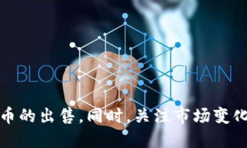    如何高效出售Tokenim币：全面指南  / 
 guanjianci  Tokenim币, 加密货币交易, 代币出售, 区块链投资  /guanjianci 

 什么是Tokenim币？ 
 Tokenim币是一种基于区块链技术的加密货币，它在市场上的应用日益广泛。用户可以通过Tokenim参与各种金融活动，如交易、投资及支付服务。由于其去中心化特性，Tokenim币拥有更高的安全性和保护隐私的功能。Tokenim也在不断底层技术，使其交易更加高效与便捷。

 如何出售Tokenim币？ 
 出售Tokenim币的步骤相对简单，但需要用户认真对待。您可以在交易所、P2P平台或通过智能合约进行出售。以下是具体的方法：
1. **选择交易平台**：首先，您需要选择一个支持Tokenim的交易所，如币安、火币等主要加密货币交易平台。确保平台的安全性和良好的用户评价。
2. **创建账户**：在选定的平台上注册一个账户，通常需要提供邮箱地址及其他个人信息。确保保护好您的账户安全，建议开启双重验证码。
3. **存入Tokenim币**：将您的Tokenim币转入交易平台的币安钱包。在交易所找到Tokenim币的存款地址，将代币转入该地址，等待确认。
4. **下单出售**：在交易平台的“市场”或者“交易”页面，您可以选择“卖出”选项。按照当前的市场价格或设置自己的价格进行出售。请注意选择合适的卖出方式，如“限价单”或“市价单”。
5. **提款**：出售成功后，您可以将盈利提取到自己的银行账户或其他的支付系统中。

 为什么选择Tokenim币出售？ 
 由于Tokenim币具备如交易速度快、费用低及操作简单等特点，用户更容易找到愿意购买的买家。此外，Tokenim的应用场景正在不断扩展，越来越多的商家和用户愿意接受Tokenim作为支付方式，这也为未来的出售提供了保障。

 Tokenim币售价会影响出售的时机吗？ 
 是的，Tokenim币的市场价格波动会影响到出售的时机。用户需要了解市场趋势，掌握买卖信号，以确保在合适的时机出售自己的Tokenim，最大化收益。例如，分析技术指标、市场情绪和各类新闻动态都可以帮助用户做出更好的决策。

 出售Tokenim币可能面临哪些风险？ 
 投资和交易Tokenim币虽然具有很高的潜在收益，但也存在风险。以下是一些可能面临的风险：
1. **市场波动风险**：加密货币市场非常不稳定，Tokenim的价格可能会在短时间内大幅波动。这种波动可能导致短期内投资者亏损。
2. **技术风险**：由于技术故障或安全问题，用户可能面临资金损失。例如，黑客攻击交易所会导致用户资产被盗。
3. **法律风险**：各国对加密货币的法律规定不同，某些地区可能会对Tokenim施加限制或禁令，影响其出售和流通。
4. **流动性风险**：在某些情况下，Tokenim的流动性不足，可能会导致用户在出售时无法找到买家，从而无法及时变现。

 如何提高Tokenim币的出售成功率？ 
 提高出售成功率的方法有很多，以下是一些有效的策略：
1. **了解市场行情**：通过了解Tokenim的历史价格走势及市场动态，用户可以选择合适的出售时机。
2. **设置合理价格**：根据当前市场价格和需求设置合理的出售价格，过高或过低都有可能影响成交量。
3. **增强社交网络**：通过社交媒体、论坛与其他Tokenim投资者进行互动，可以帮助您找到更多潜在买家。
4. **提升信任度**：在出售过程中保持透明，建立良好的信誉，能够吸引更多的买家。

 可能相关的问题 
 问题一：如何找到可靠的Tokenim交易平台？ 
 选择合适的Tokenim交易平台是出售的第一步。用户需要关注以下几点：
1. **安全性**：选择在行业内有良好声誉的交易所，查看用户评价以及是否有被黑客攻击的历史。
2. **费用结构**：了解交易平台的手续费，对比不同平台的费用，选择成本较低的平台。
3. **用户支持**：强大的客户支持系统可以帮助用户快速解决在使用过程中遇到的问题。
4. **多样化的交易对**：是否支持多种加密货币交易，能够提升用户的交易灵活性。

 问题二：Tokenim币如何保证交易安全？ 
 在加密货币交易中，安全是重中之重。以下方法能帮助保护您的Tokenim币：
1. **使用硬件钱包**：用户可以将Tokenim币存储在硬件钱包中，避免在线交易所受到黑客攻击造成的损失。
2. **双重验证**：开启双重验证，提供额外的账户保护。
3. **私钥保管**：确保私钥的保密，一旦丢失，您的Tokenim可能面临被非法转移的风险。
4. **定期更新密码**：定期更改密码来增强安全性，使用强密码组合。

 问题三：Tokenim币的未来前景如何？ 
 Tokenim币的未来前景与其市场表现、技术创新以及社区生态系统的发展密切相关。展望未来：
1. **市场需求**：随着人们对加密货币认知的提升，Tokenim的需求量有望进一步扩大。
2. **技术更新**：Tokenim的技术团队如果能够持续更新、技术，增强其可用性，会吸引更多的用户。
3. **监管合规**：随着全球对加密货币监管的加强，Tokenim能够及时响应政策变化，将帮助其站稳市场。
4. **生态建设**：Tokenim的应用场景不断拓展，对于其价值的提升起到积极作用。

 问题四：如何评估Tokenim投资的风险和收益？ 
 在投资Tokenim之前，用户需要全面评估潜在的风险和收益：
1. **风险分析**：分析市场风险、技术风险、法律风险与流动性风险，清晰认知投资的潜在问题。
2. **收益预期**：根据Tokenim的历史表现和市场预测设定合理的收益目标。
3. **分散投资**：不将所有资金投入到单一币种，进行资产的多样化投资，降低整体风险。
4. **不断学习**：及时关注市场变化，参与相关课程和研讨会，了解行业的新趋势以做出明智的投资决策。

总结而言，出售Tokenim币并不复杂，只要用户能够了解市场、选择合适的平台，并采取有效的安全措施，就能够顺利完成代币的出售。同时，关注市场变化，评估风险收益，将有助于在这个日益复杂的加密货币市场中获得成功。