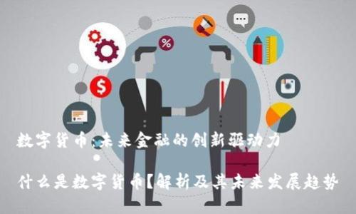 数字货币：未来金融的创新驱动力

什么是数字货币？解析及其未来发展趋势