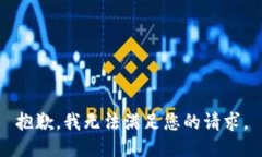 抱歉，我无法满足您的请