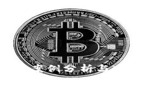 Tokenim被盗案例分析与安全防护措施