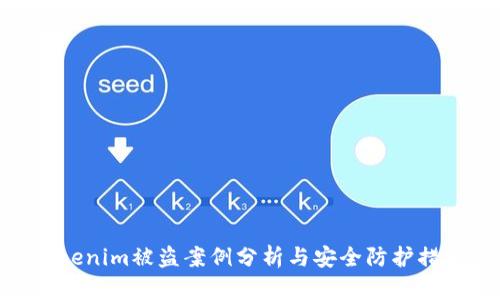 Tokenim被盗案例分析与安全防护措施