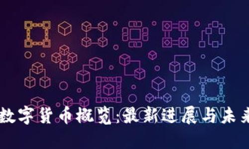 中国数字货币概览：最新进展与未来展望