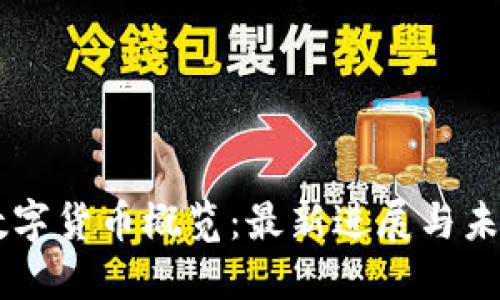 中国数字货币概览：最新进展与未来展望