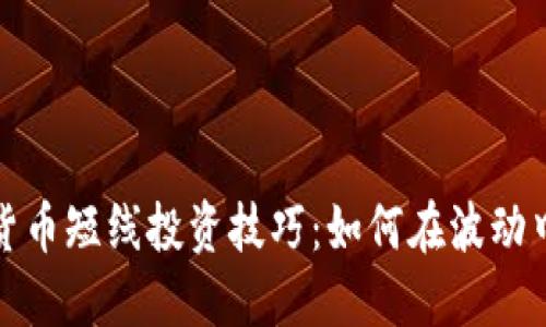 数字货币短线投资技巧:如何在波动中获利