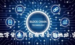 如何安全管理数字货币钱