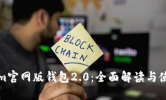 Tokenim官网版钱包2.0：全面