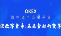 猪爸爸谈数字货币：未来