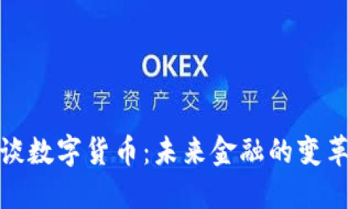 猪爸爸谈数字货币：未来金融的变革与机遇