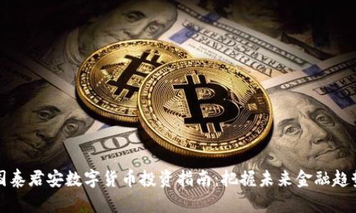 国泰君安数字货币投资指南：把握未来金融趋势