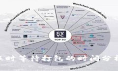 Tokenim转账时等待打包的时