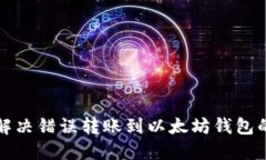 如何解决错误转账到以太