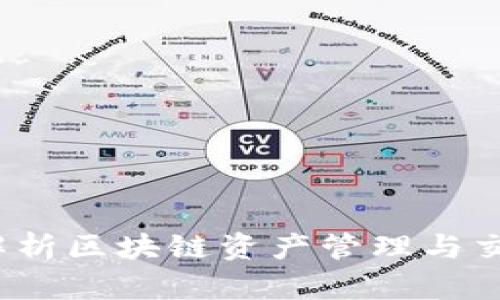 探索Token.im：全面解析区块链资产管理与交易平台的优势与未来