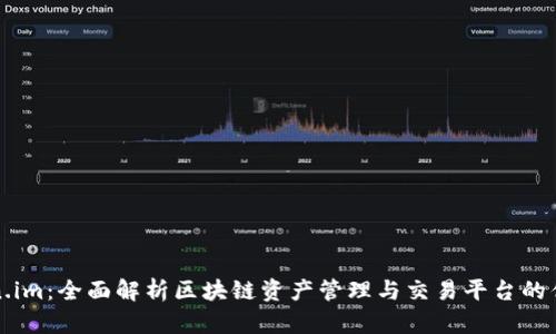 探索Token.im：全面解析区块链资产管理与交易平台的优势与未来